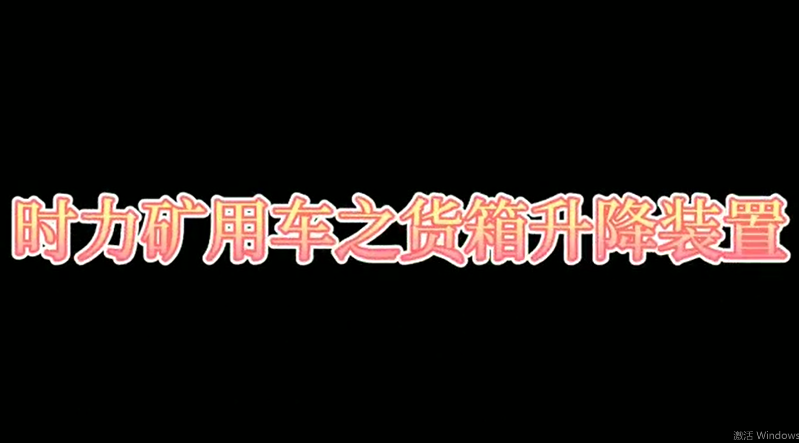 時(shí)力礦用四不像車(chē)為什么這么厲害，看它就知道了??！