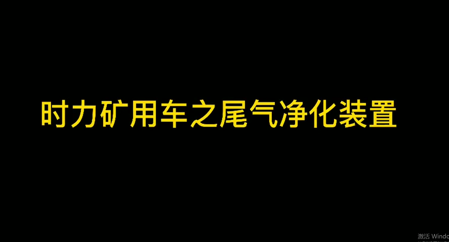 時(shí)力礦山井下運輸車(chē)細節之尾氣裝置