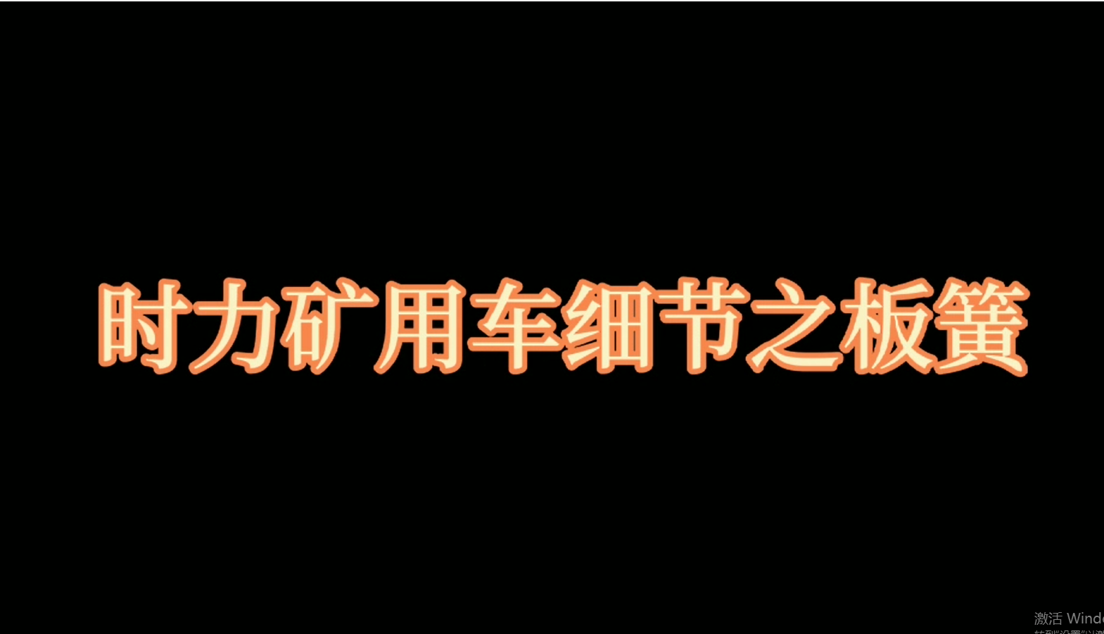 時(shí)力礦用四不像車(chē)板簧，礦車(chē)減振少不了它