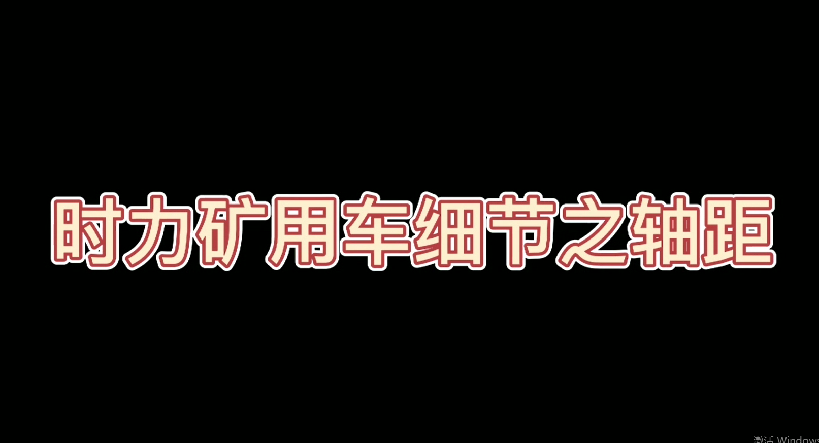 時(shí)力礦用四不像車(chē)細節之軸距